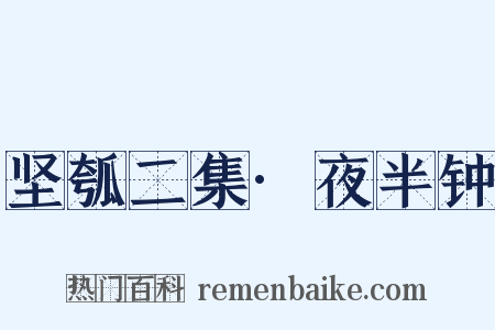 坚瓠二集·夜半钟是什么意思的图片